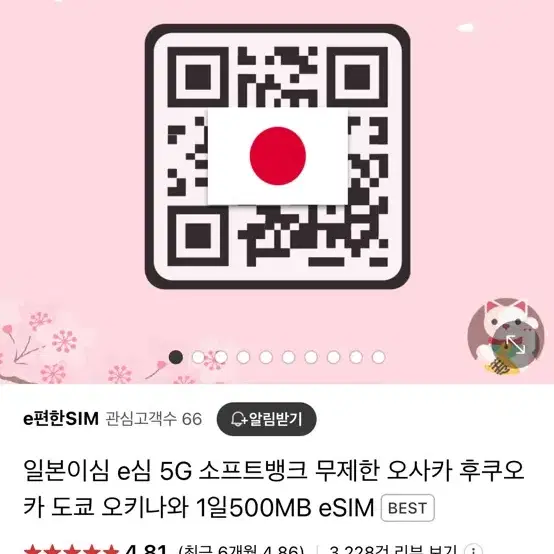 일본 esim 5일 매일3gb+저속무제한데이터