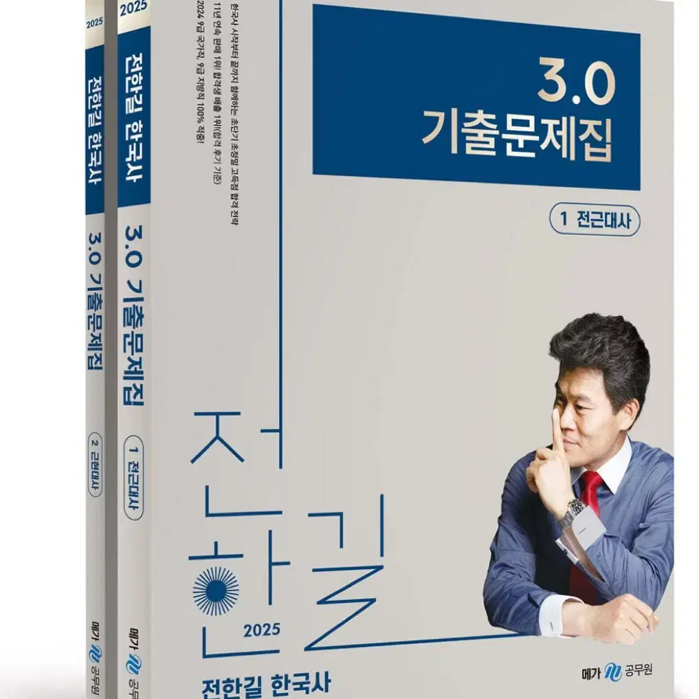 전한길 3.0 기출