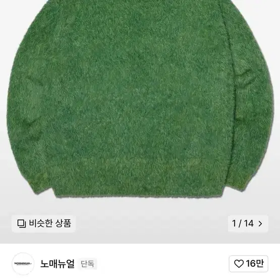 노매뉴얼 CROPPED HAIRY KNIT - GRASS GREEN