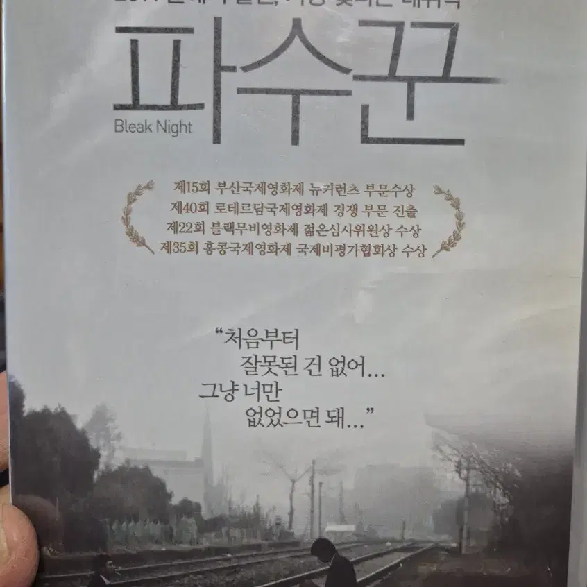 (dvd)파수꾼 이제훈주연