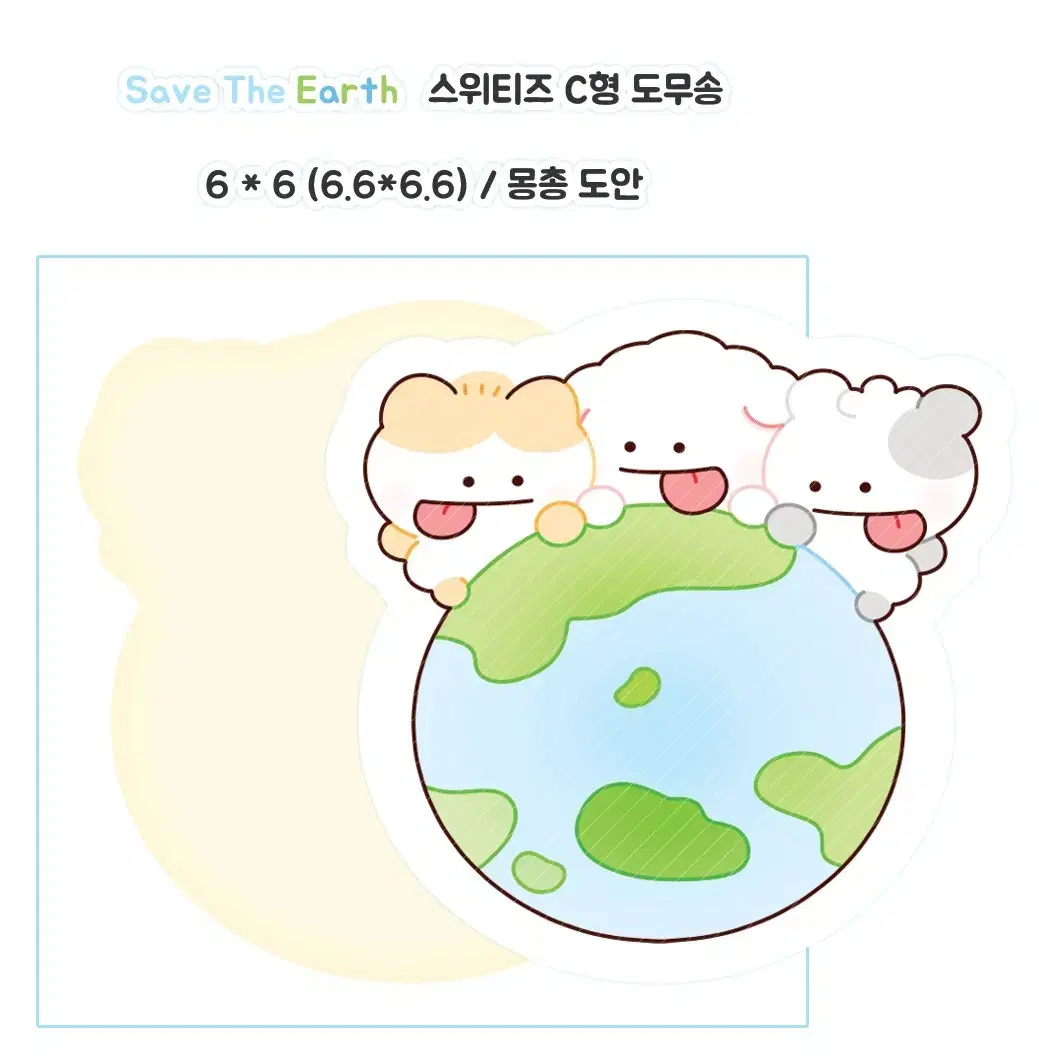 스위티즈 Save The Earth 모조지 도무송