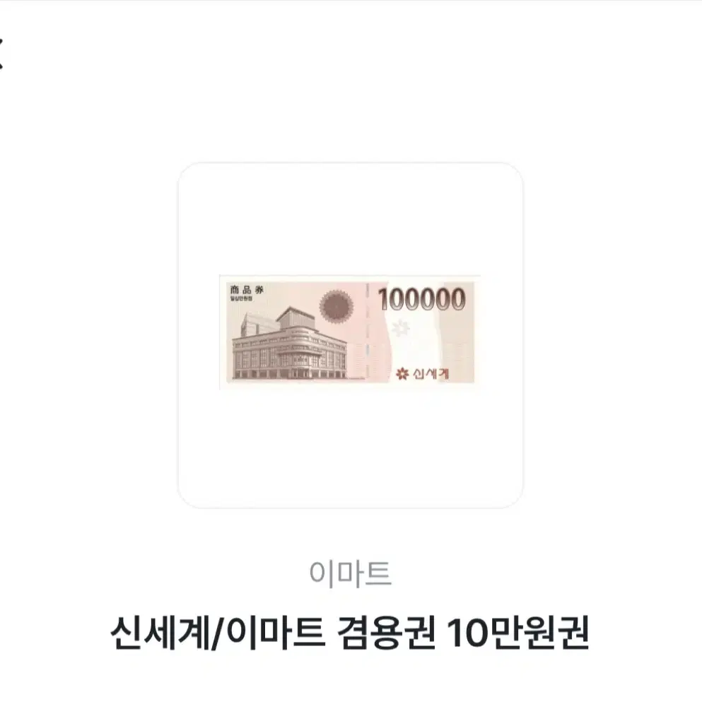 신세계 상품권 10만원권 판매합니다