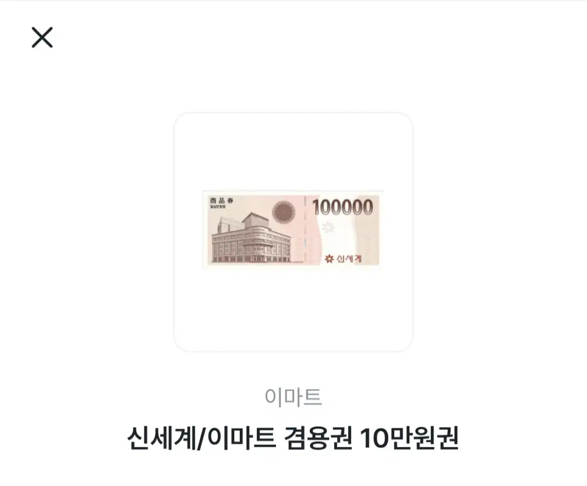 신세계 상품권 10만원권 판매합니다