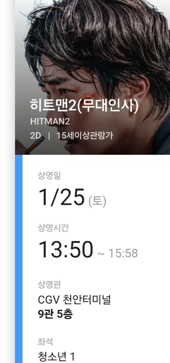 히트맨 무대인사  1/25토 청소년 통로 단석