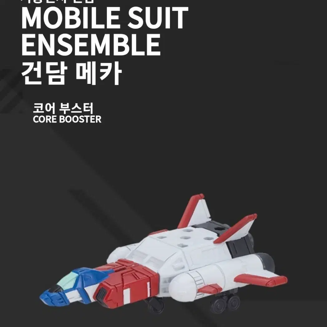 모빌슈트 앙상블 건담메카 코어부스터+코어파이터1개 일괄판매