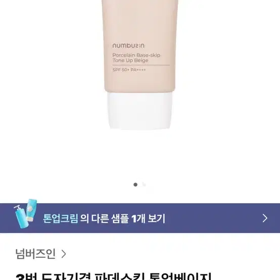 넘버즈인 파데스킵 톤업베이지 크림