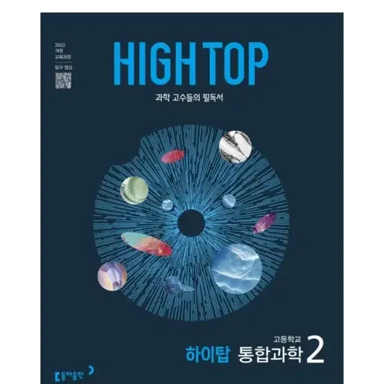 [새상품] HIGH TOP 하이탑 고등 통합과학 2