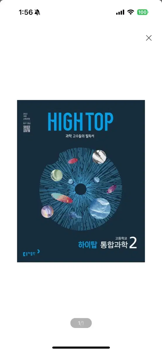 [새상품] HIGH TOP 하이탑 고등 통합과학 2