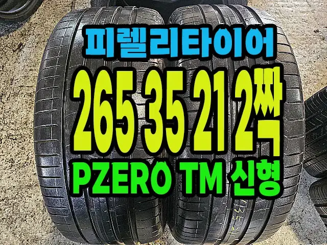 피렐리타이어 PZERO TM 265 35 21 2짝.#26535R21.