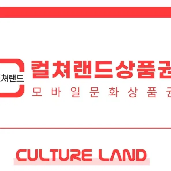 컬쳐랜드 상품권 1만원