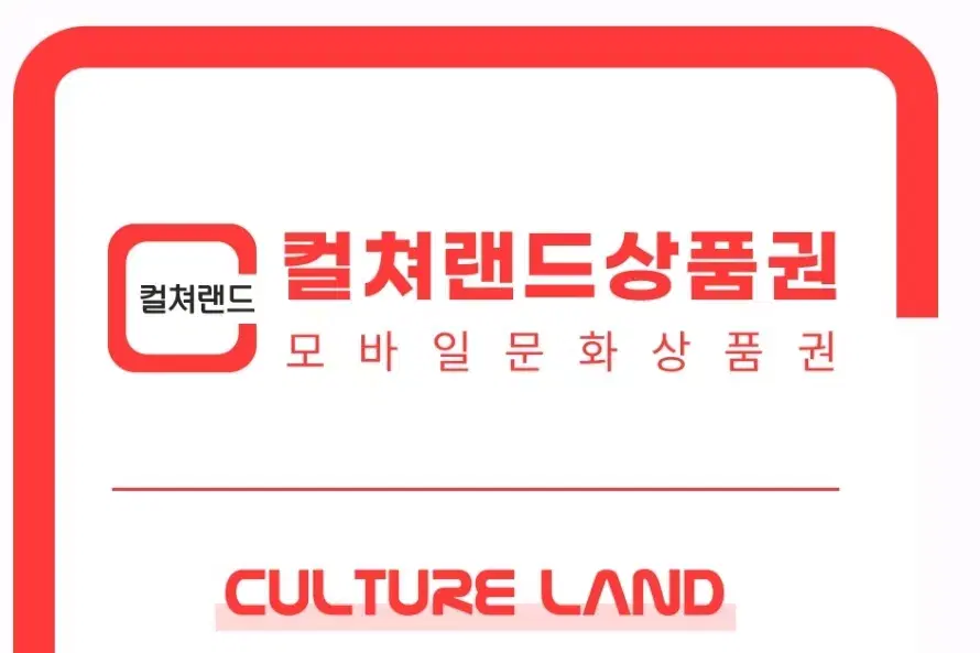 컬쳐랜드 상품권 1만원