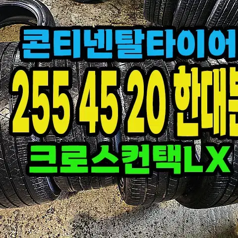 콘티넨탈타이어 크로스LX 255 45 20 한대분.#25545R20.