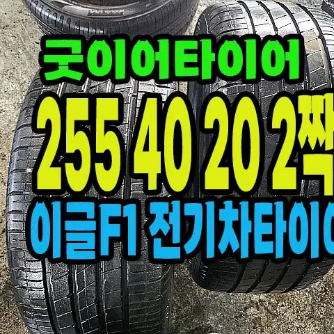 전기차용 굿이어타이어 255 40 20 2짝.#25540R20.