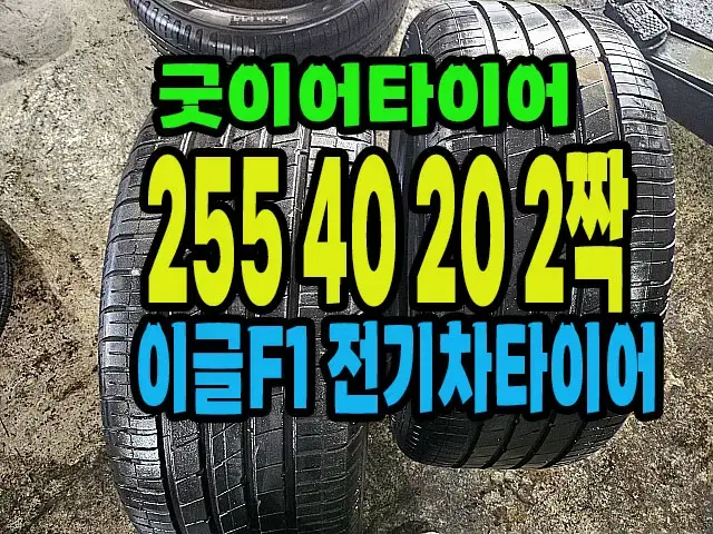 전기차용 굿이어타이어 255 40 20 2짝.#25540R20.