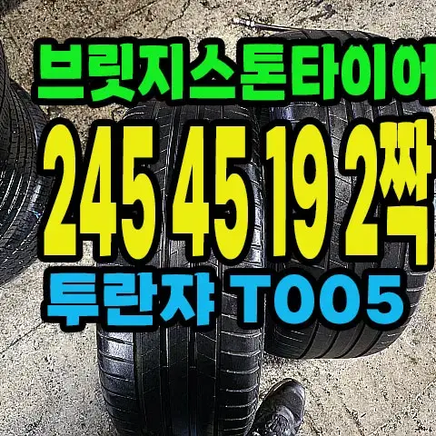 브릿지스톤타이어 T005 245 45 19 2짝.#24545R19.