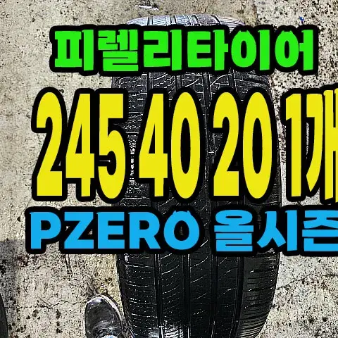 피렐리타이어 올시즌 245 40 20 1개,#24540R20.