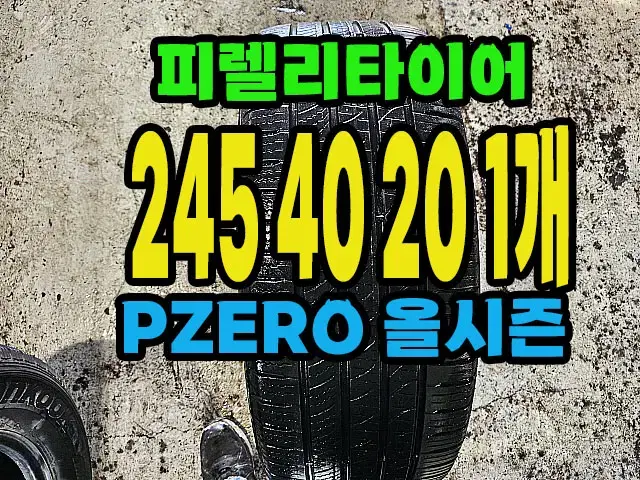 피렐리타이어 올시즌 245 40 20 1개,#24540R20.