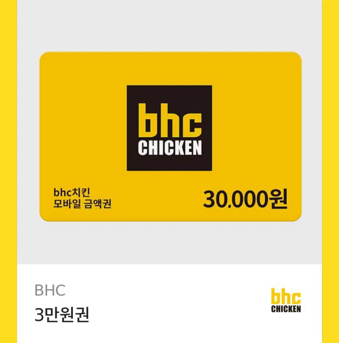 bhc 3만원 기프트콘