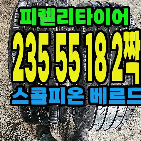 피렐리타이어 스콜피온베르드 235 55 18 2짝.#23555R18.