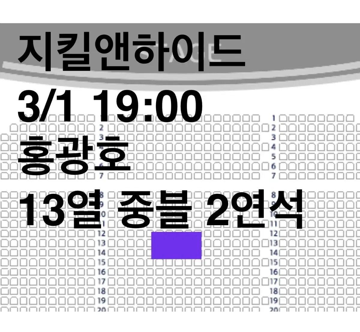 지킬앤하이드 3/1 19:00 홍광호 13열 중블 2연석 정가양도