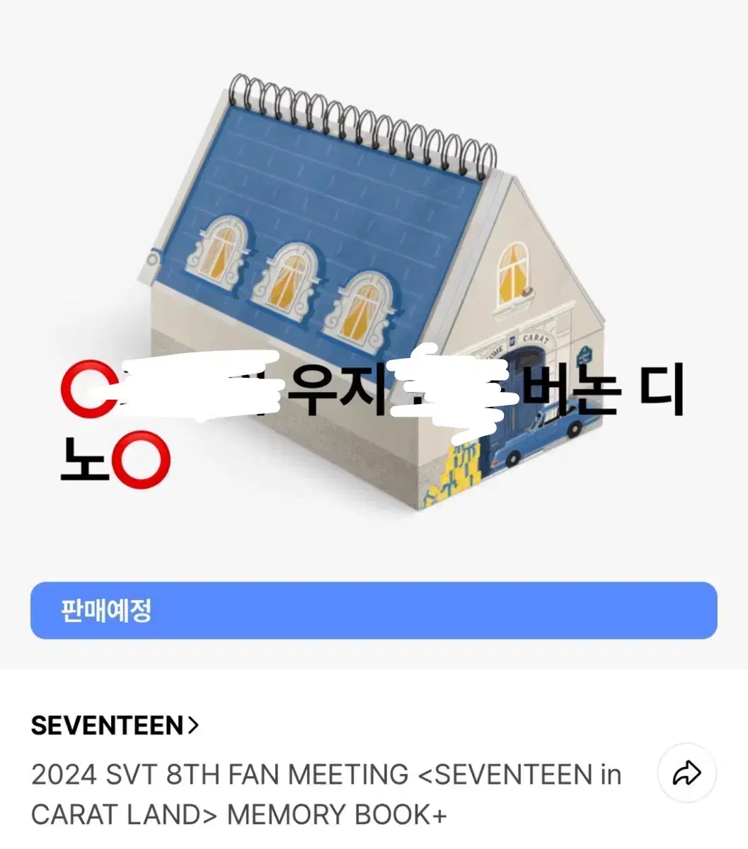 세븐틴 2024캐럿랜드 메모리북 분철