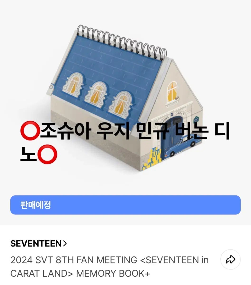 세븐틴 2024캐럿랜드 메모리북 분철