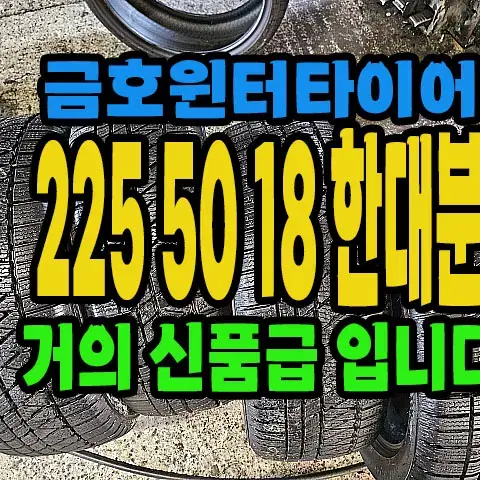 금호윈터타이어 신품급 225 50 18 한대분.#22550R18.