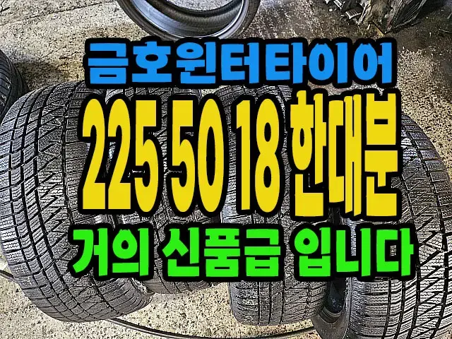 금호윈터타이어 신품급 225 50 18 한대분.#22550R18.