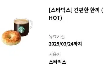 스타벅스 간편한 한끼 (HOT) 세트 기프티콘