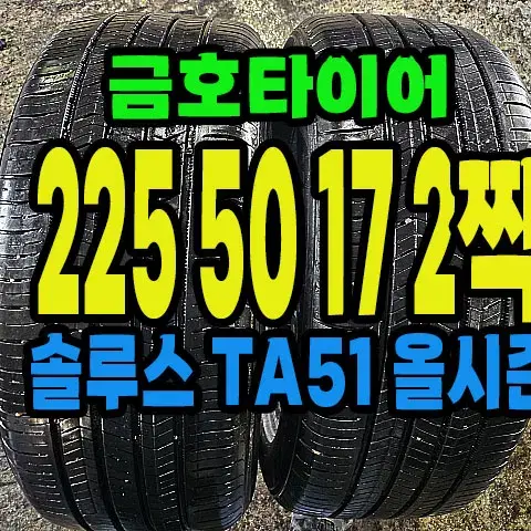 금호타이어 TA51 올시즌 225 50 17 2짝.#22550R17.