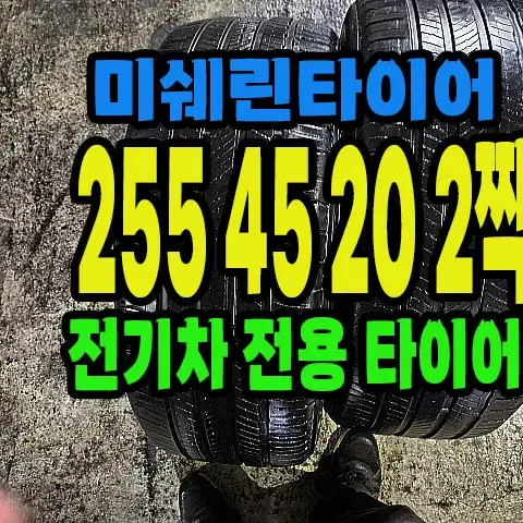 전기차전용 미쉐린타이어 255 45 20 2짝.#25545R20.