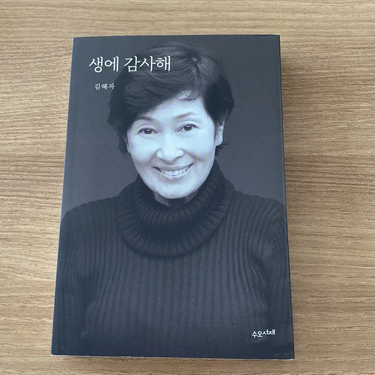 김혜자 생에 감사해 책 판매