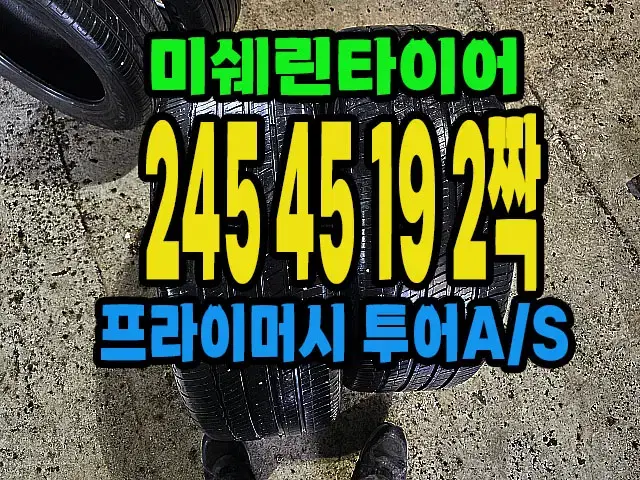 미쉐린타이어 투어 AS 245 45 19 2짝.#24545R19.