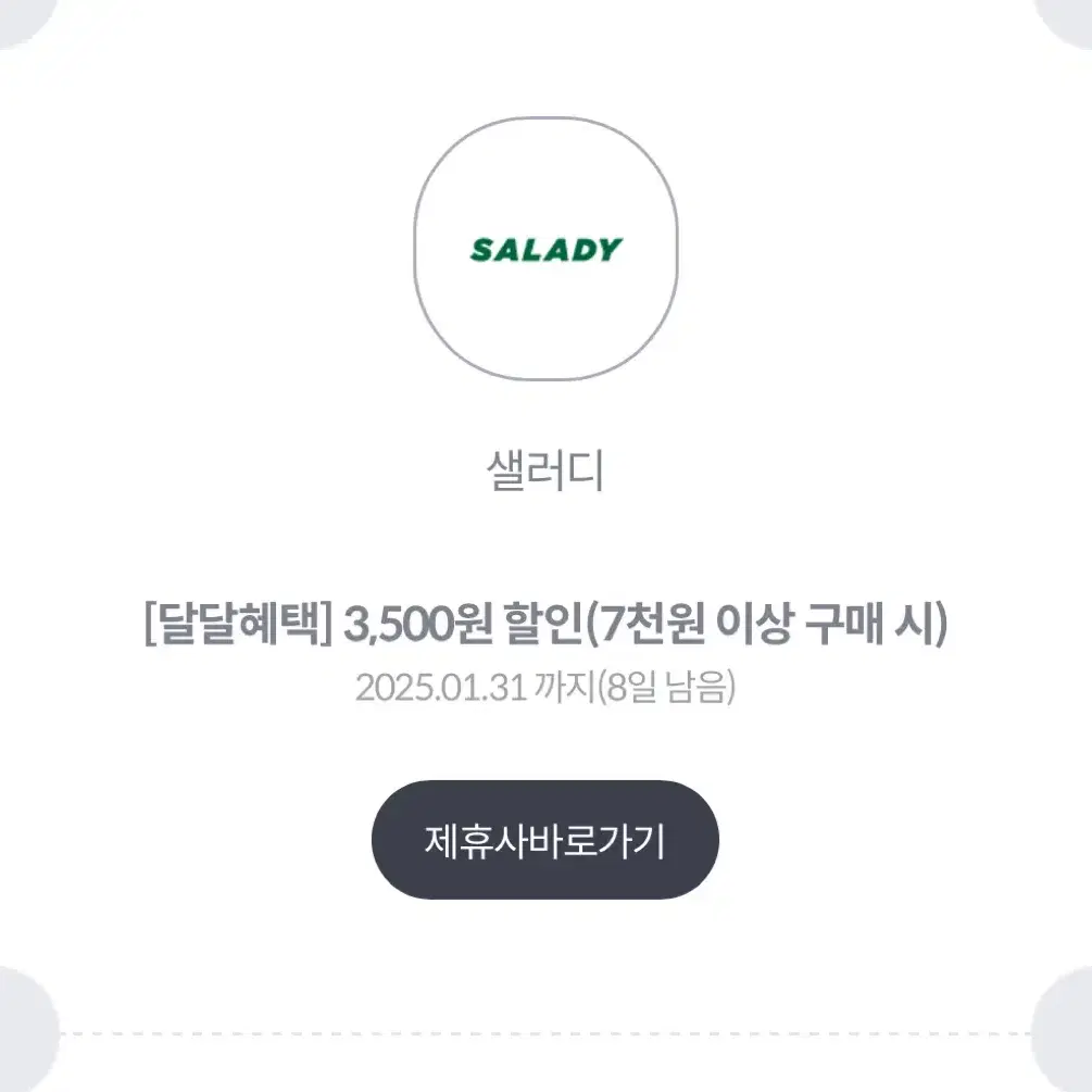 샐러디 3500원 할인권