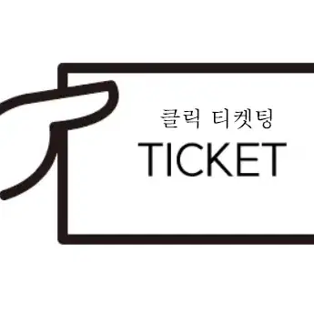 대리 티켓팅 (콘서트, 뮤지컬, 연극, 스포츠, 수강신청, lck)