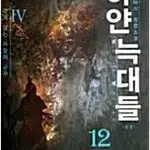 판타지소설  하얀늑대들 1-12 완결