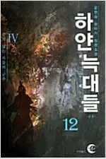 판타지소설  하얀늑대들 1-12 완결