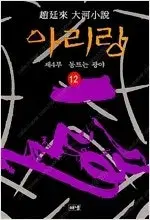 조정래 작가 장편소설  아리랑 1-12 완결