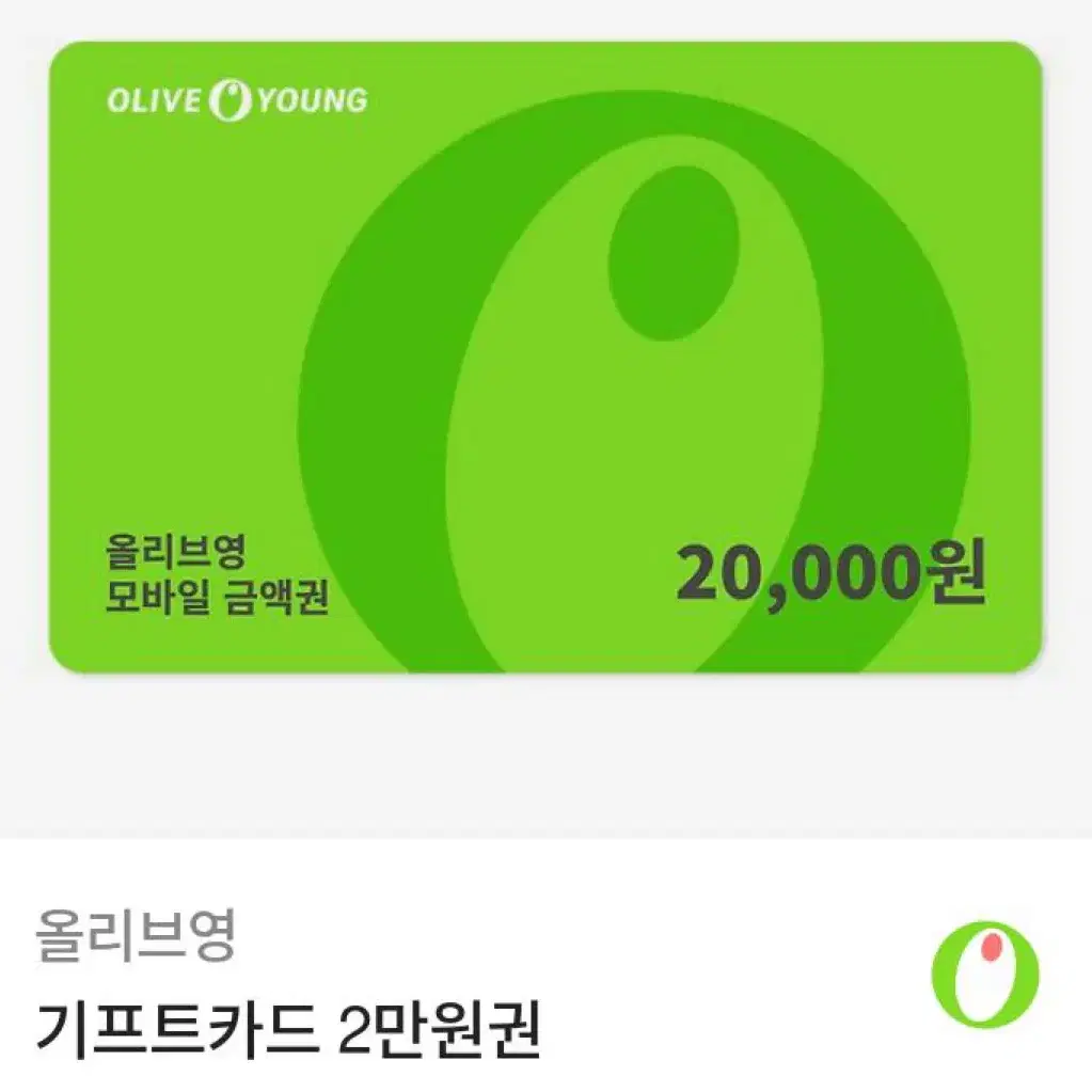 올리브영 20000원권