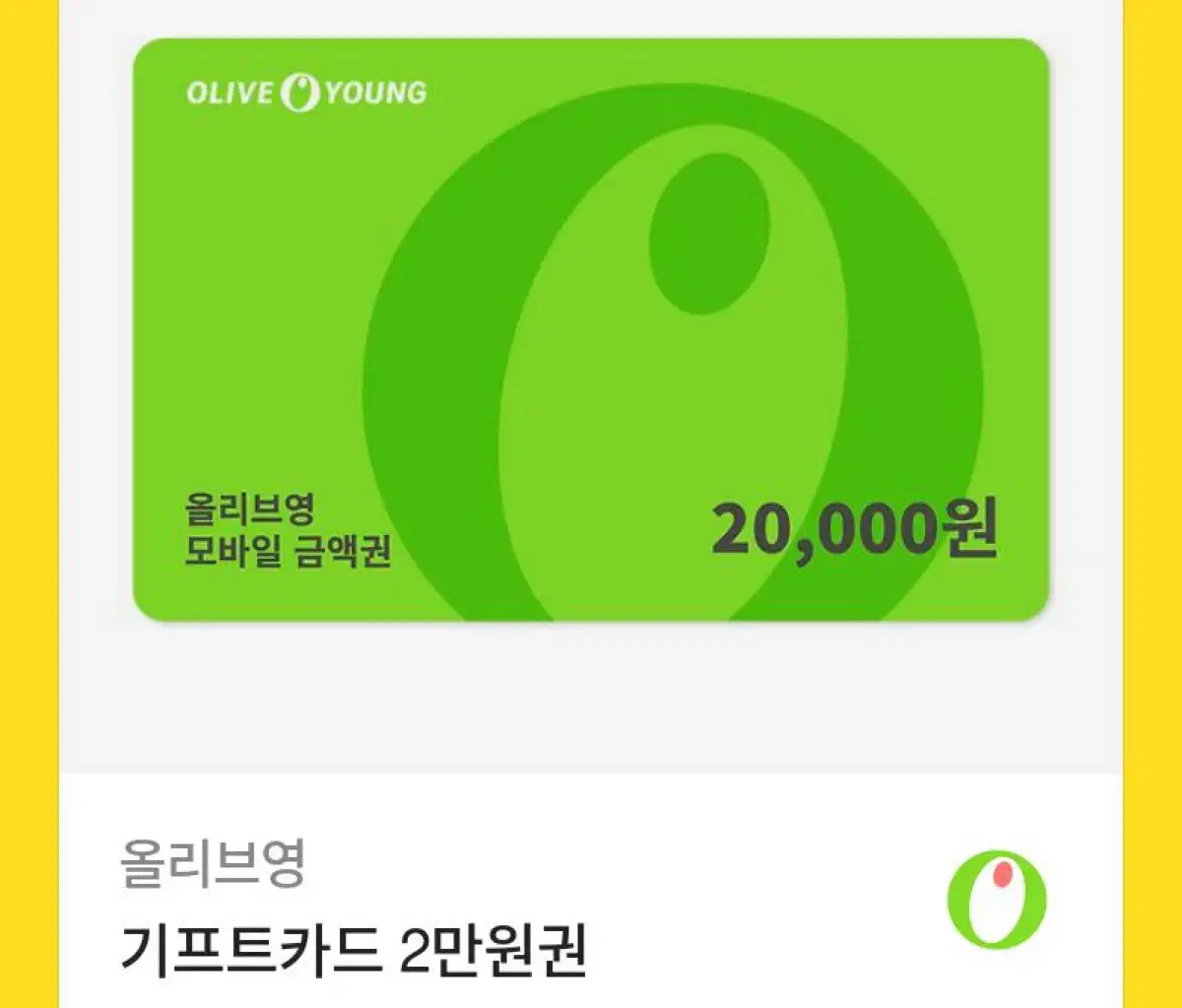 올리브영 20000원권