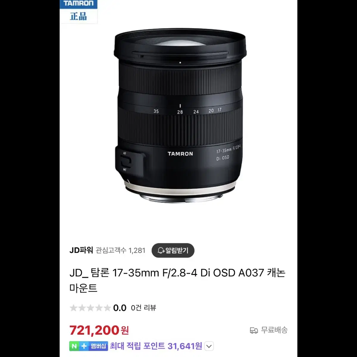 탐론 17-35mm F2.8-4 Di OSD 캐논 마운트