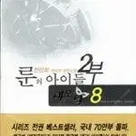 룬의아이들 2부 데모닉 1-8 완결