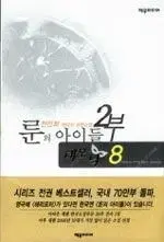 룬의아이들 2부 데모닉 1-8 완결