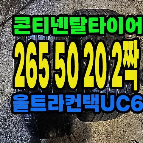 콘티넨탈타이어 UC6 SUV 265 50 20 2짝.#26550R20.