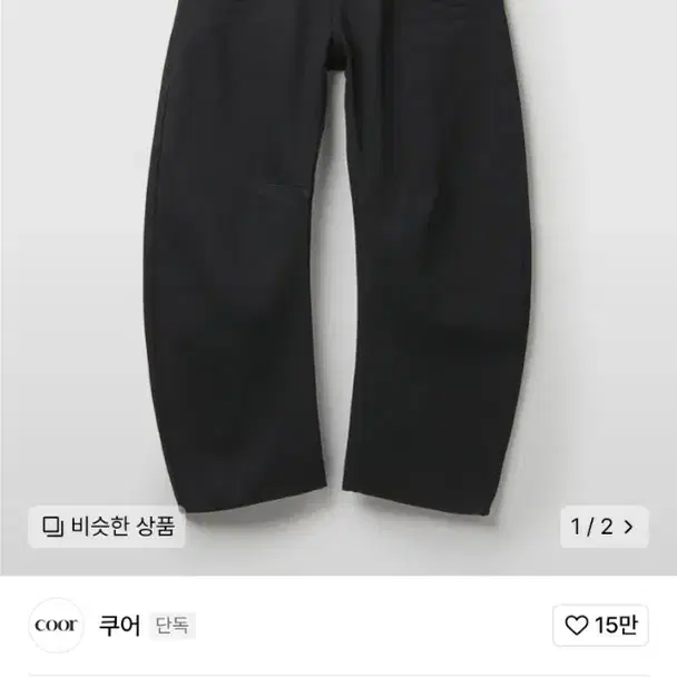 쿠어 워시드딥 커브드팬츠