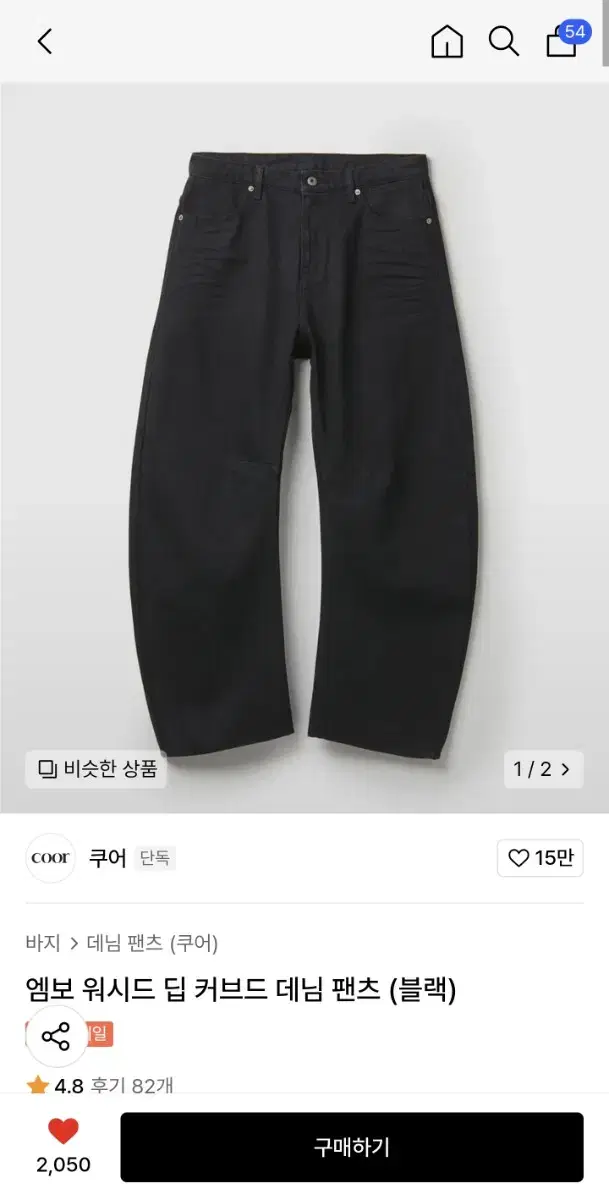 쿠어 워시드딥 커브드팬츠