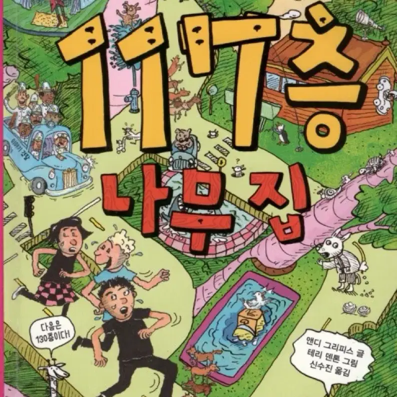 117층 나무집 _ 상태 최상