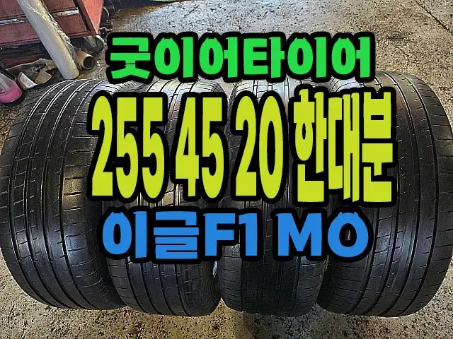 굿이어타이어 이글F1 MO 255 45 20 한대분.#25545R20.