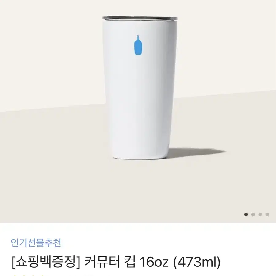 [새상품] 블루보틀 텀블러 커뮤터 컵 16oz 473ml