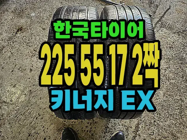 한국타이어 키너지EX 225 55 17 2짝.#22555R17.